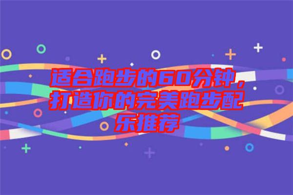 適合跑步的60分鐘，打造你的完美跑步配樂推薦