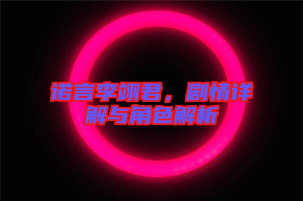 諾言李翊君，劇情詳解與角色解析