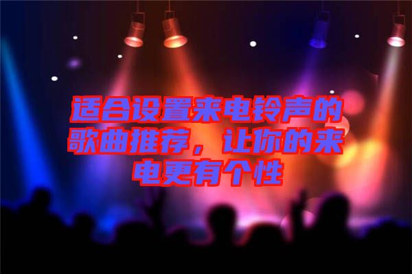 適合設(shè)置來電鈴聲的歌曲推薦，讓你的來電更有個性