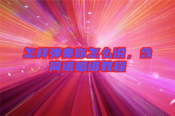 怎樣彈奏你怎么說(shuō)，含簡(jiǎn)譜唱譜教程