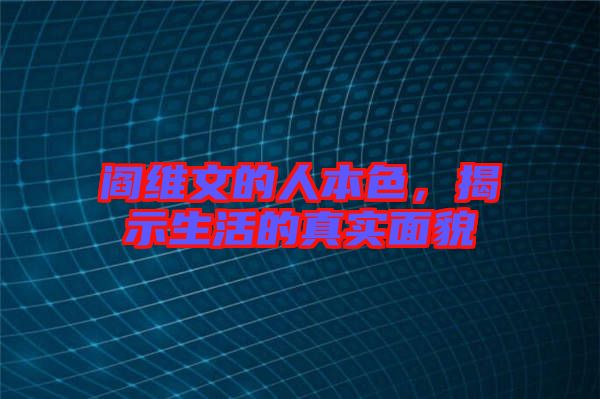 閻維文的人本色，揭示生活的真實(shí)面貌