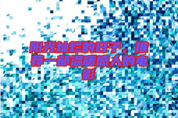 陽(yáng)光燦爛的日子，推薦一部溫暖感人的電影