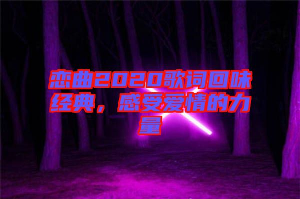 戀曲2020歌詞回味經(jīng)典，感受愛情的力量
