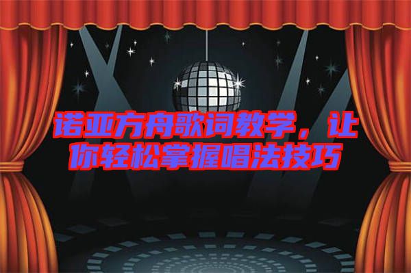 諾亞方舟歌詞教學，讓你輕松掌握唱法技巧