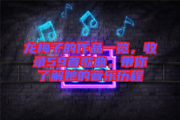 龍梅子的作品一覽，收錄59首歌曲，帶你了解她的音樂歷程