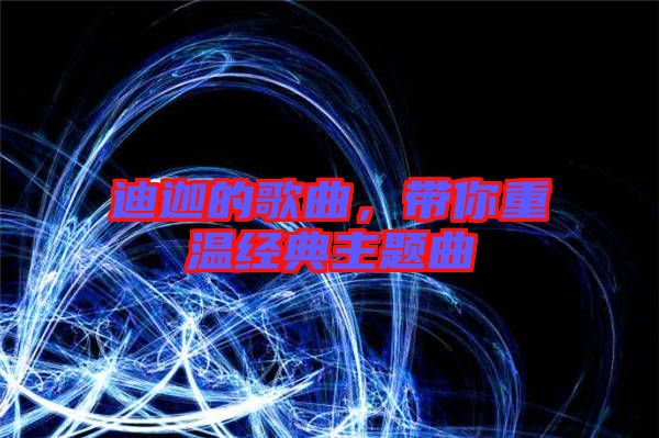 迪迦的歌曲，帶你重溫經(jīng)典主題曲