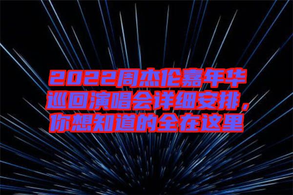 2022周杰倫嘉年華巡回演唱會詳細安排，你想知道的全在這里