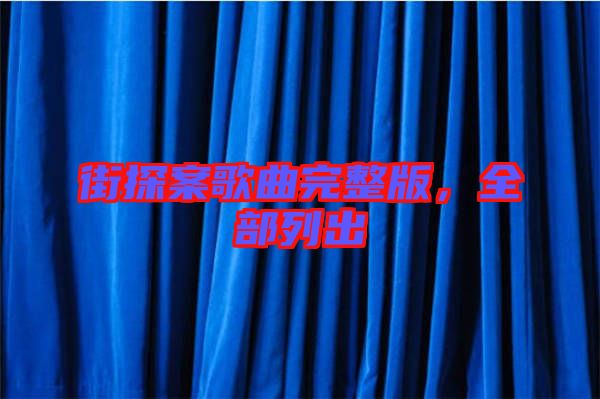 街探案歌曲完整版，全部列出