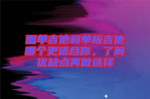 面單吉他和單板吉他哪個更適合你，了解優(yōu)缺點再做選擇