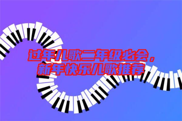 過年兒歌二年級(jí)必會(huì)，新年快樂兒歌推薦