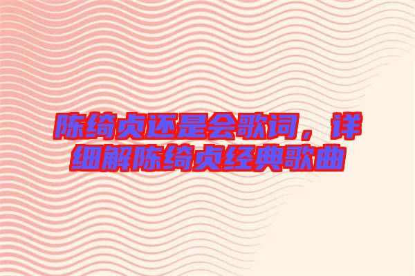陳綺貞還是會歌詞，詳細(xì)解陳綺貞經(jīng)典歌曲