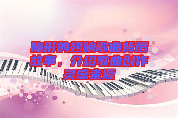 隱形的翅膀歌曲背后故事，介紹歌曲創(chuàng)作靈感來源
