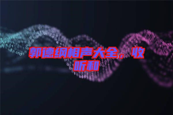 郭德綱相聲大全，收聽和