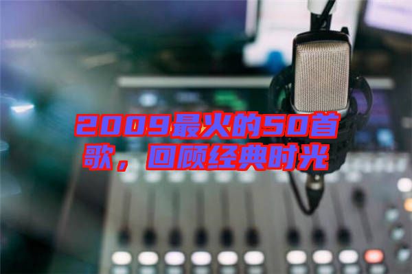 2009最火的50首歌，回顧經(jīng)典時光