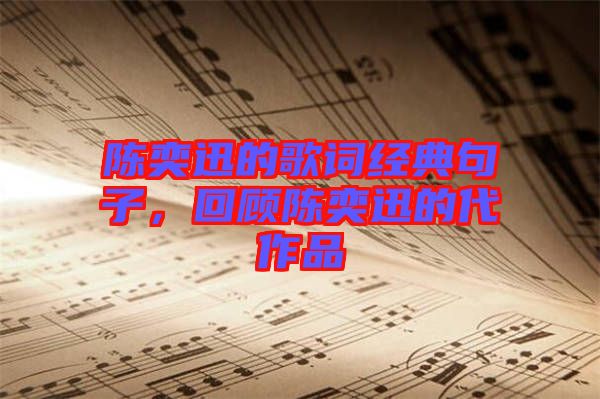 陳奕迅的歌詞經(jīng)典句子，回顧陳奕迅的代作品