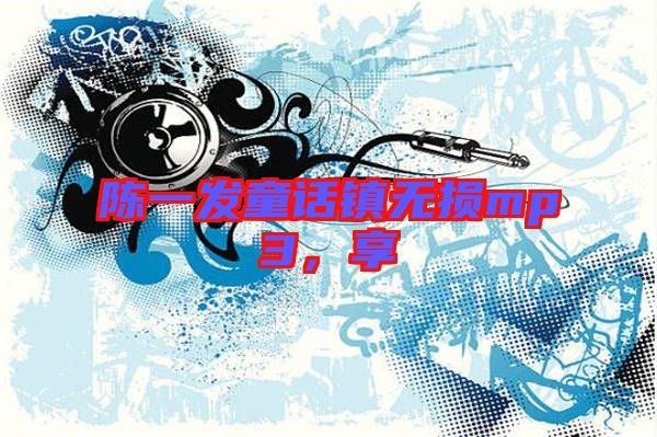 陳一發(fā)童話鎮(zhèn)無損mp3，享