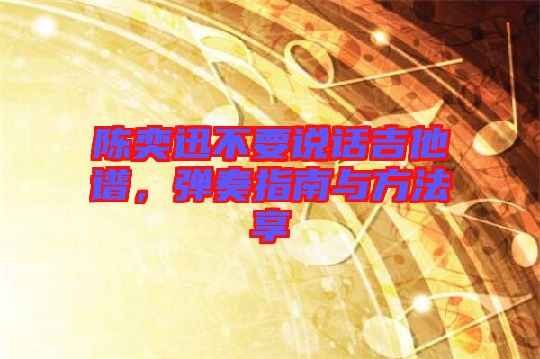 陳奕迅不要說話吉他譜，彈奏指南與方法享