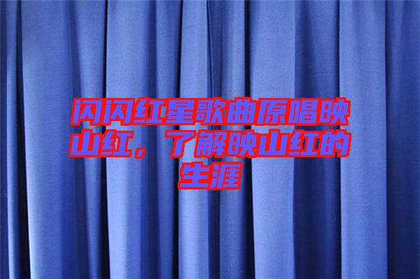 閃閃紅星歌曲原唱映山紅，了解映山紅的生涯