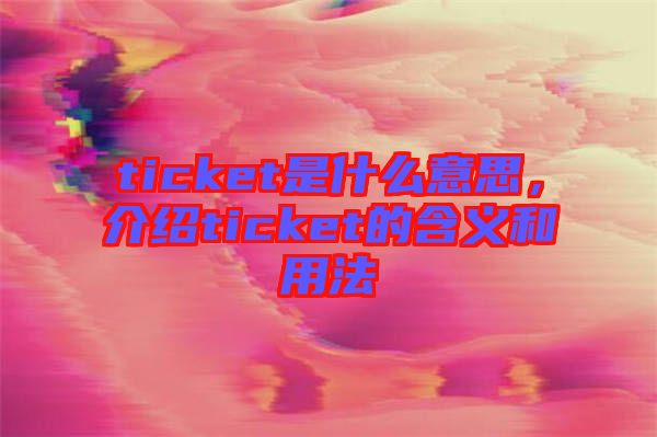 ticket是什么意思，介紹ticket的含義和用法