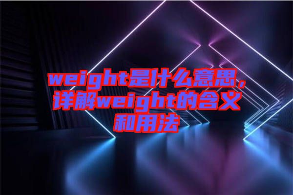 weight是什么意思，詳解weight的含義和用法