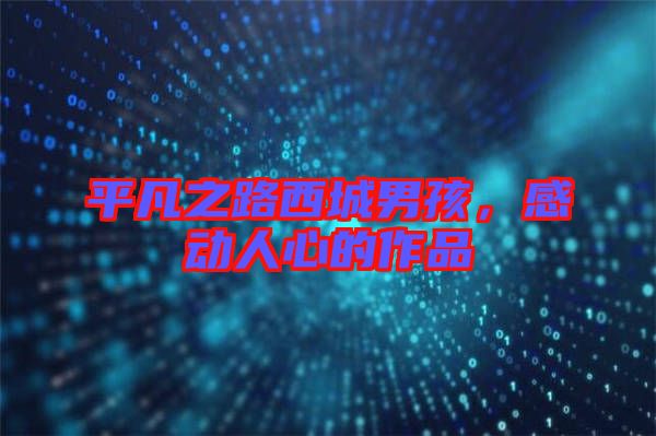 平凡之路西城男孩，感動人心的作品