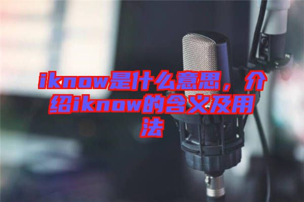 iknow是什么意思，介紹iknow的含義及用法
