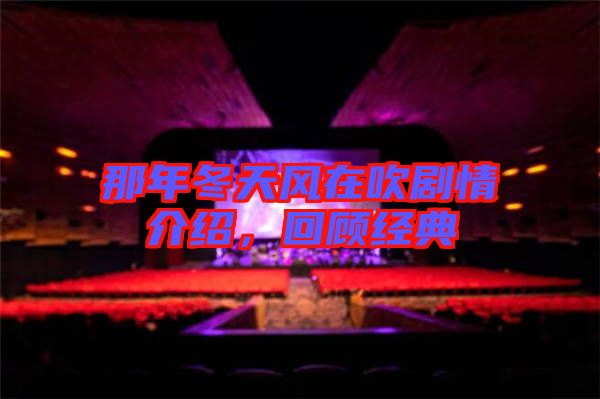 那年冬天風(fēng)在吹劇情介紹，回顧經(jīng)典