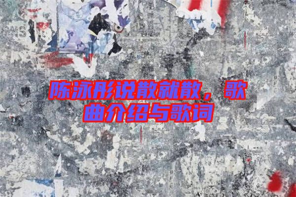 陳泳彤說(shuō)散就散，歌曲介紹與歌詞