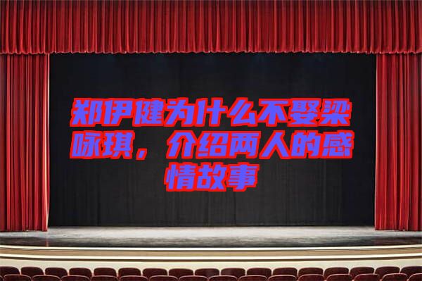 鄭伊健為什么不娶梁詠琪，介紹兩人的感情故事