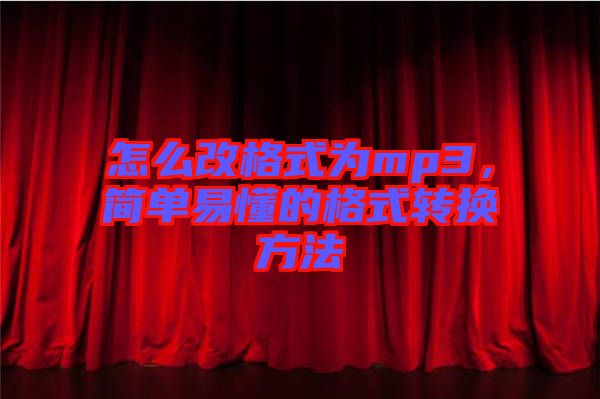 怎么改格式為mp3，簡單易懂的格式轉(zhuǎn)換方法