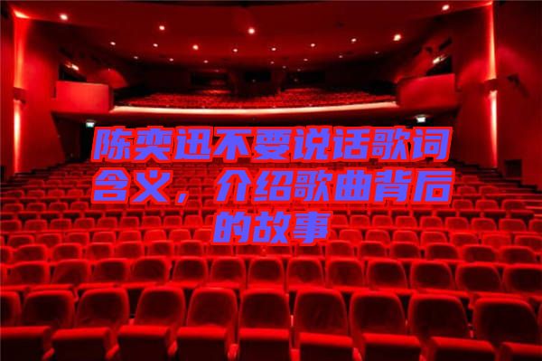 陳奕迅不要說話歌詞含義，介紹歌曲背后的故事