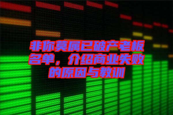 非你莫屬已破產老板名單，介紹商業(yè)失敗的原因與教訓