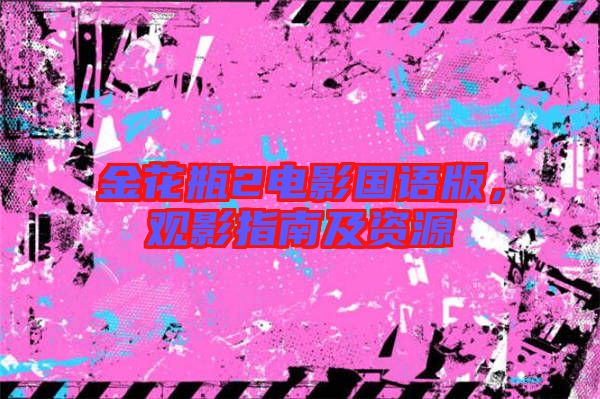 金花瓶2電影國(guó)語(yǔ)版，觀影指南及資源