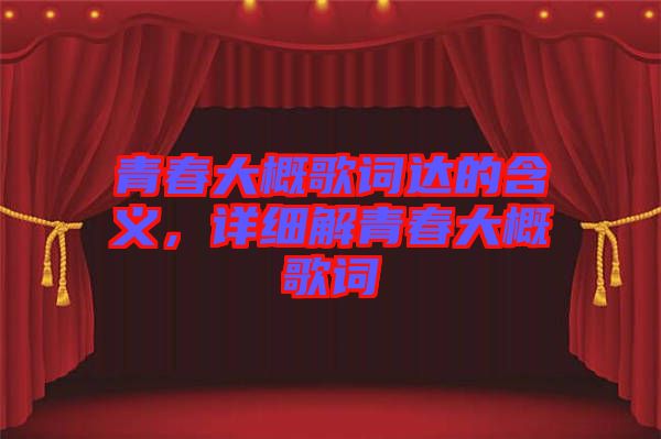 青春大概歌詞達(dá)的含義，詳細(xì)解青春大概歌詞