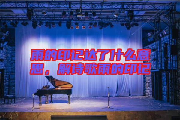 雨的印記達了什么意思，解詩歌雨的印記