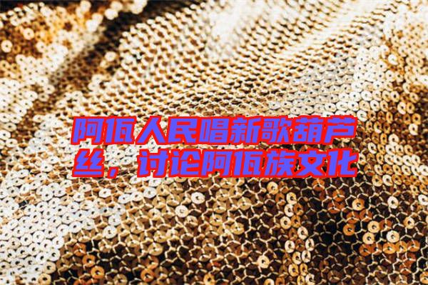 阿佤人民唱新歌葫蘆絲，討論阿佤族文化