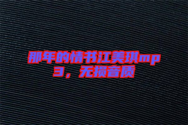 那年的情書江美琪mp3，無損音質