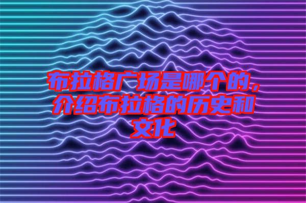布拉格廣場是哪個(gè)的，介紹布拉格的歷史和文化