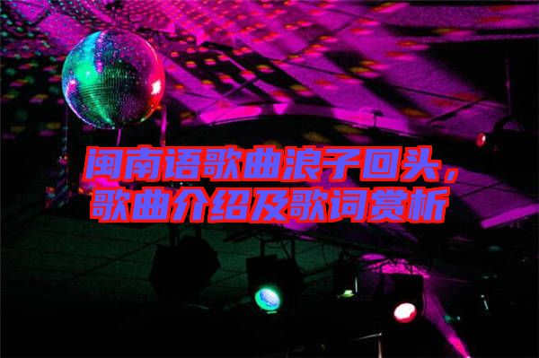 閩南語(yǔ)歌曲浪子回頭，歌曲介紹及歌詞賞析