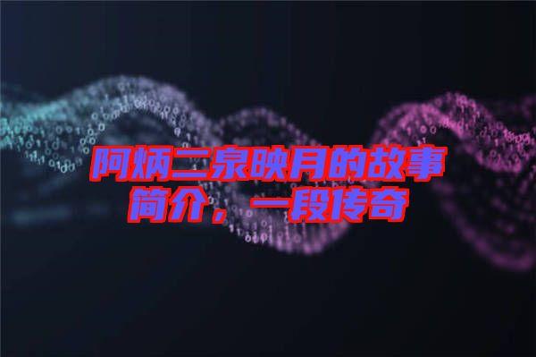 阿炳二泉映月的故事簡(jiǎn)介，一段傳奇
