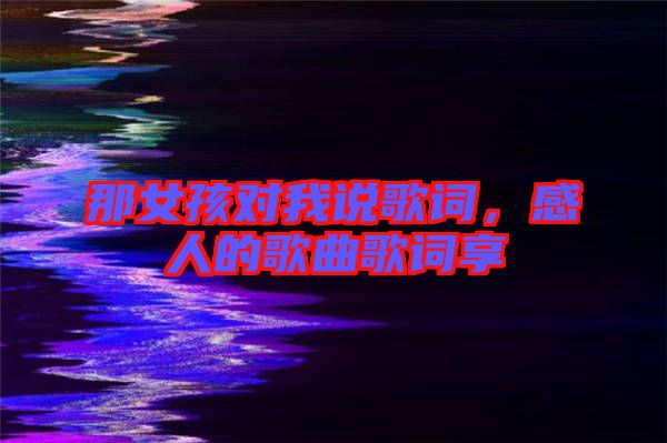 那女孩對我說歌詞，感人的歌曲歌詞享