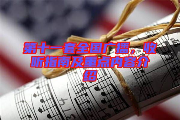 第十一套全國(guó)廣播，收聽(tīng)指南及重點(diǎn)內(nèi)容介紹