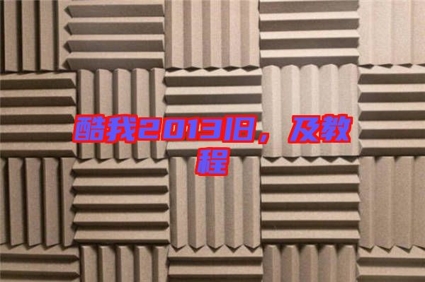 酷我2013舊，及教程