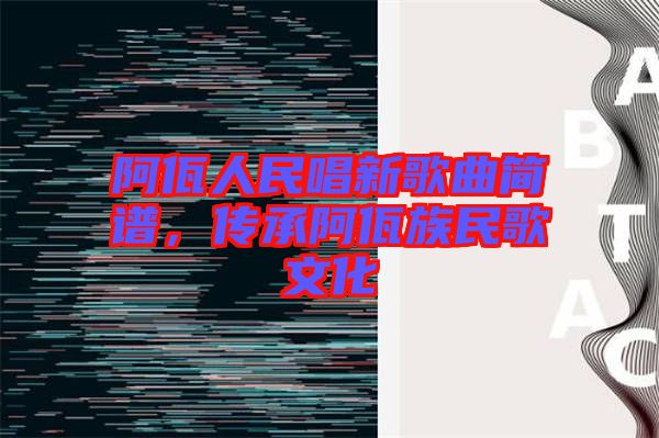 阿佤人民唱新歌曲簡(jiǎn)譜，傳承阿佤族民歌文化