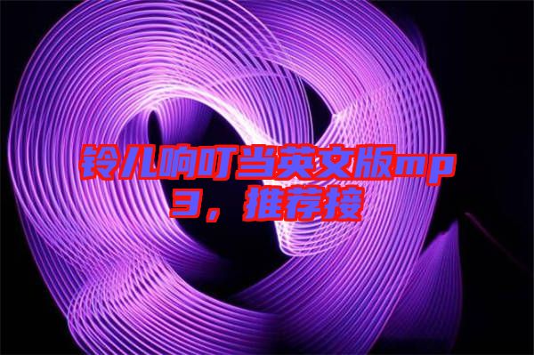 鈴兒響叮當英文版mp3，推薦接