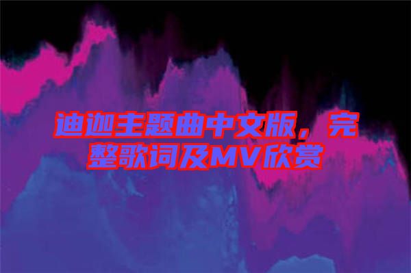 迪迦主題曲中文版，完整歌詞及MV欣賞