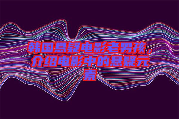 韓國(guó)懸疑電影老男孩，介紹電影中的懸疑元素