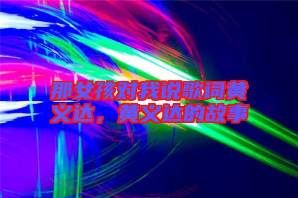 那女孩對我說歌詞黃義達(dá)，黃義達(dá)的故事