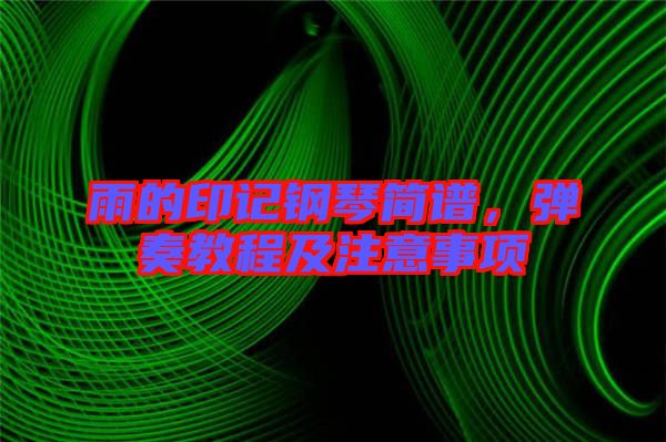 雨的印記鋼琴簡譜，彈奏教程及注意事項