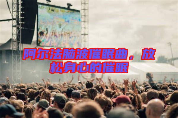 阿爾法腦波催眠曲，放松身心的催眠